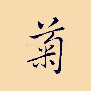 菊