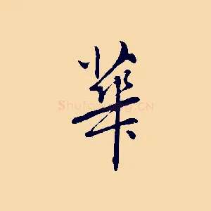 華