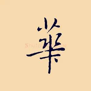 華