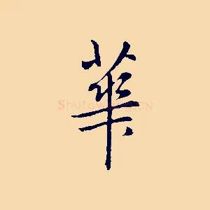華