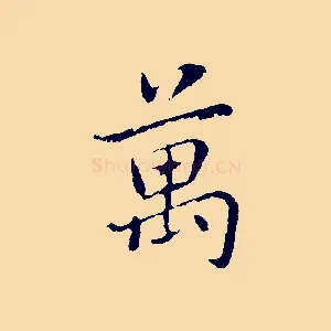 萬