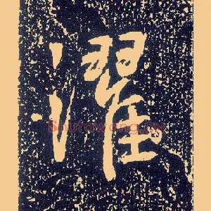 灈