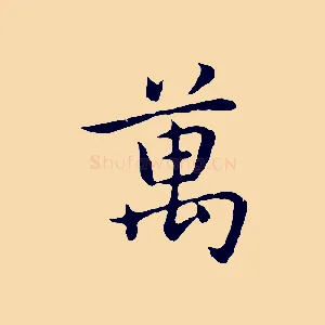 萬