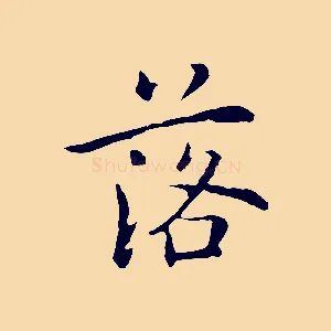 落
