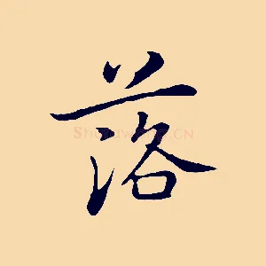 落
