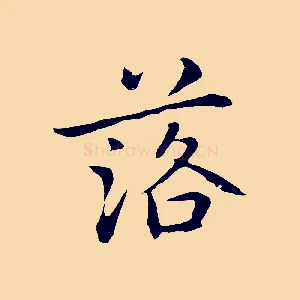 落