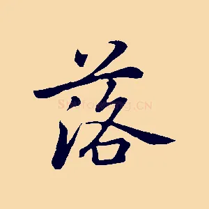 落