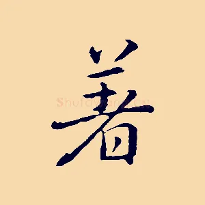 著
