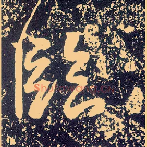 临