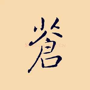 蒼