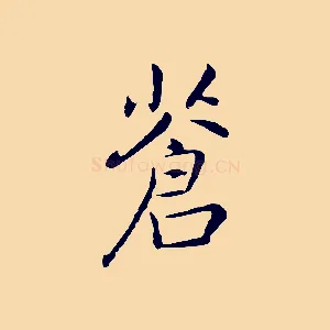 蒼