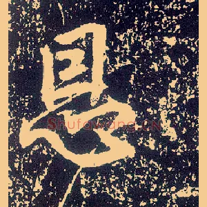 恩