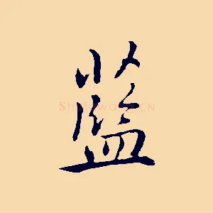藍