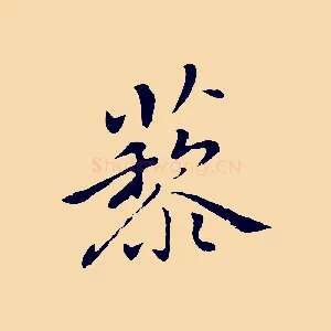 藜