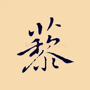 藜