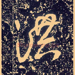 洪