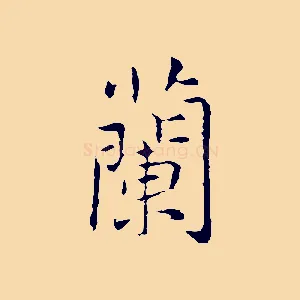 蘭