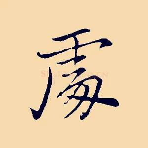 處