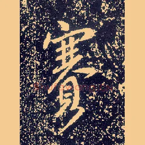 赛