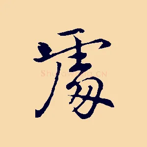 處