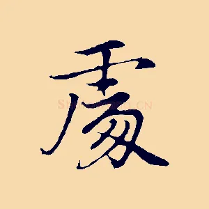 處