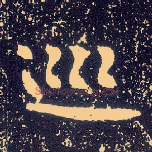 巡
