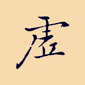 虛