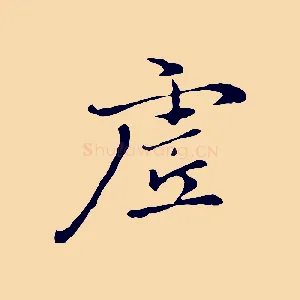 虛