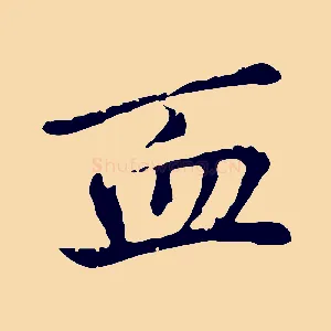 血
