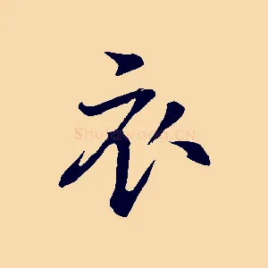 衣