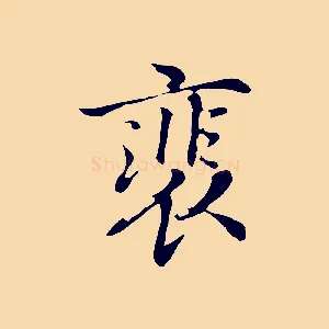 裴