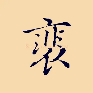 裴