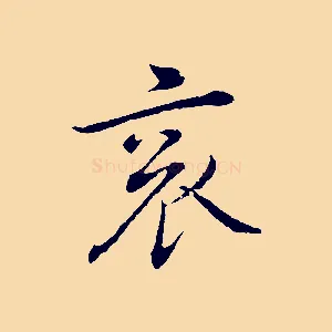 袞