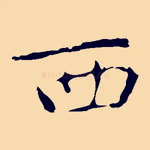 西
