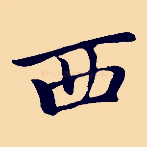西