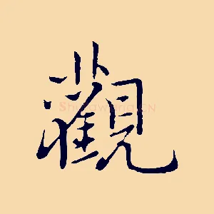 觀