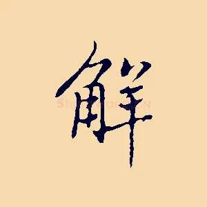 解