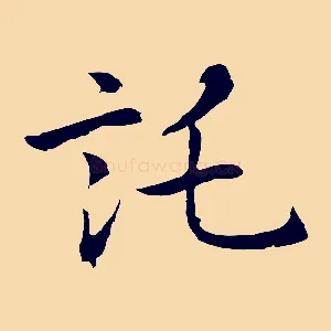 託