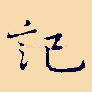 記