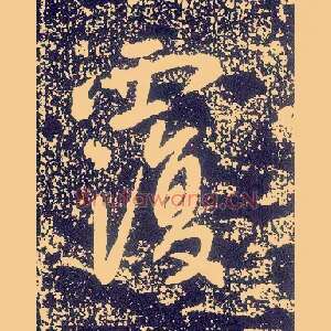 覆