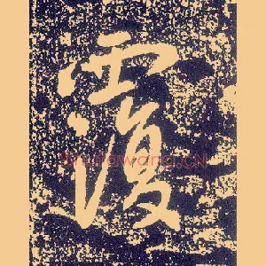 覆