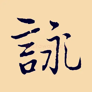 詠