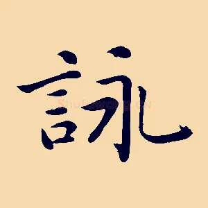 詠