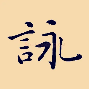 詠