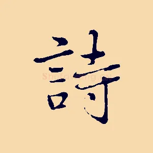 詩