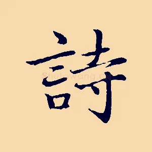詩