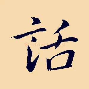 話