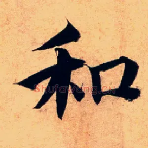 和
