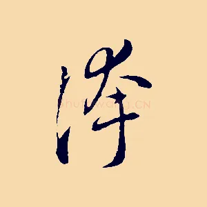 誇