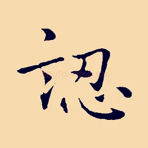 認